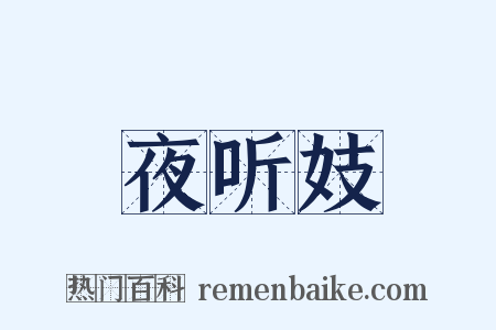 夜听妓是什么意思的图片